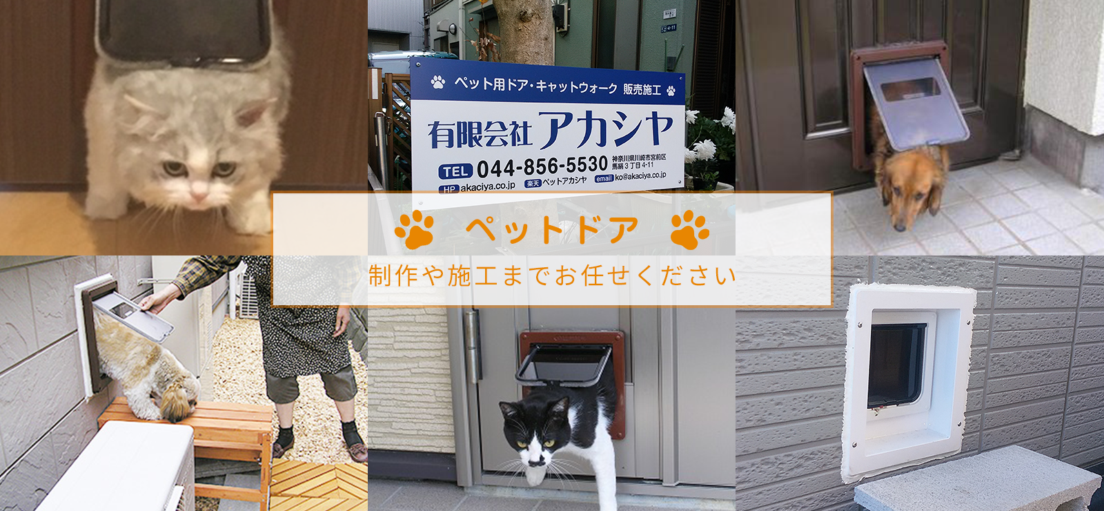 ペットドア制作や施工までお任せください