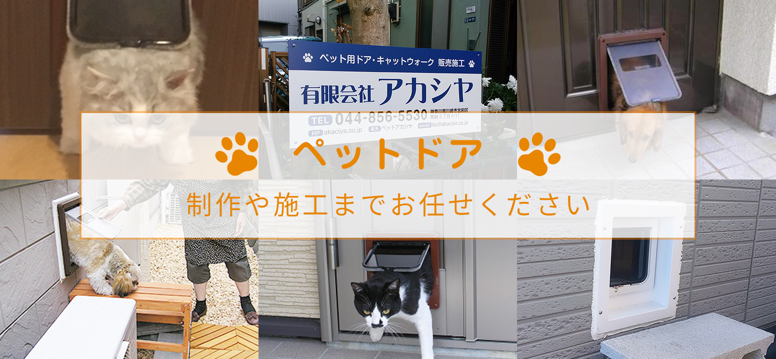 ペットドア制作や施工までお任せください